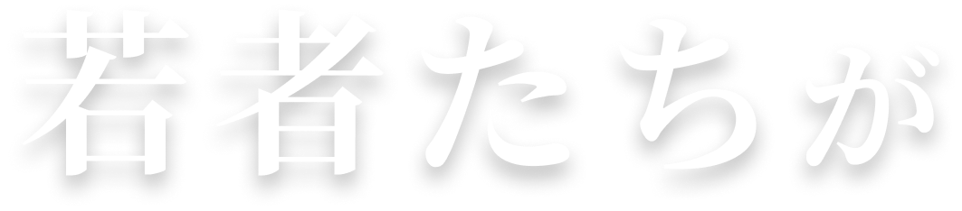 若者たちが