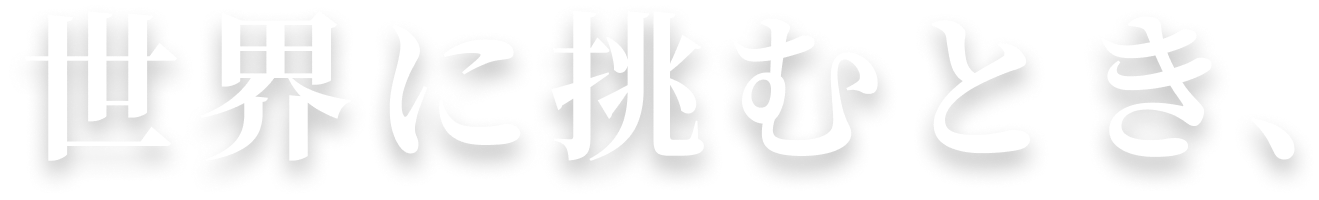 世界に挑むとき、