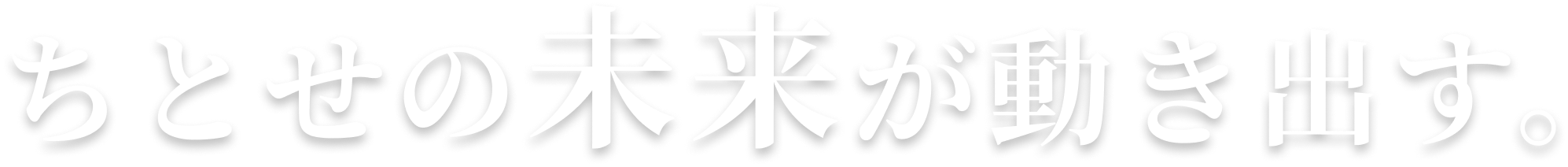 ちとせの未来が動き出す。