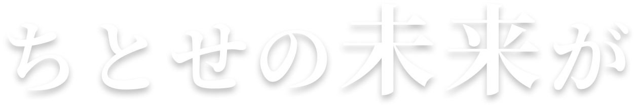 ちとせの未来が