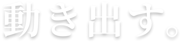 動き出す。